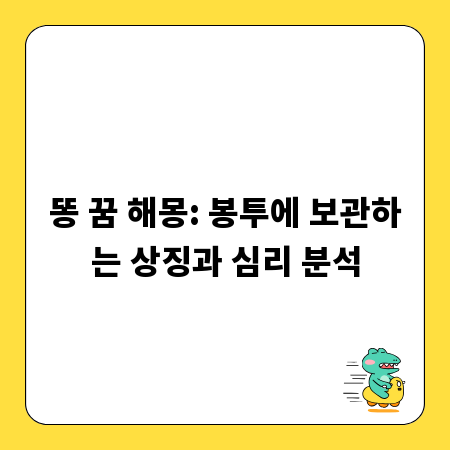 똥 꿈 해몽: 봉투에 보관하는 상징과 심리 분석