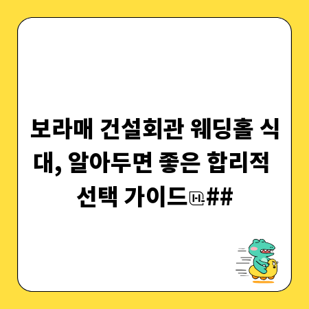 보라매 건설회관 웨딩홀 식대, 알아두면 좋은 합리적 선택 가이드
##