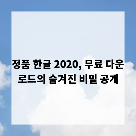 정품 한글 2020, 무료 다운로드의 숨겨진 비밀 공개