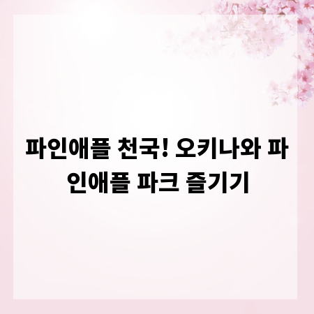 파인애플 천국! 오키나와 파인애플 파크 즐기기