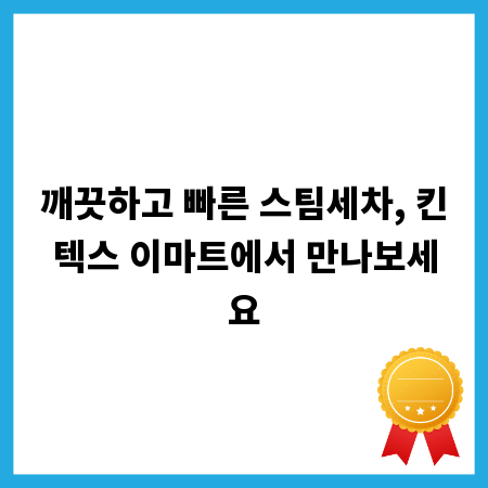 깨끗하고 빠른 스팀세차, 킨텍스 이마트에서 만나보세요