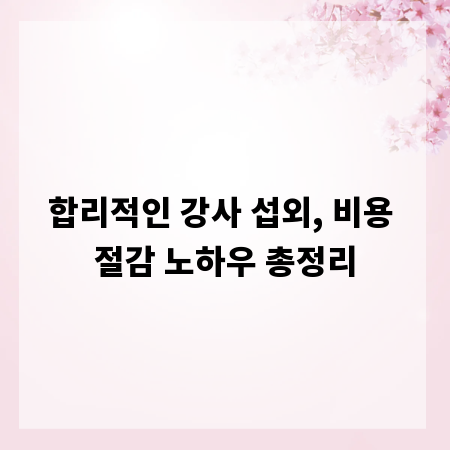합리적인 강사 섭외, 비용 절감 노하우 총정리