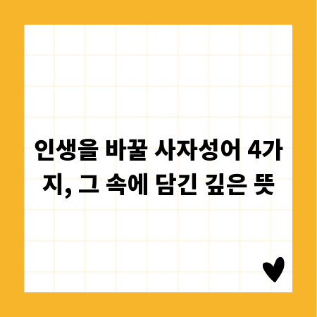 인생을 바꿀 사자성어 4가지, 그 속에 담긴 깊은 뜻