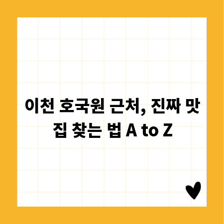 이천 호국원 근처, 진짜 맛집 찾는 법 A to Z