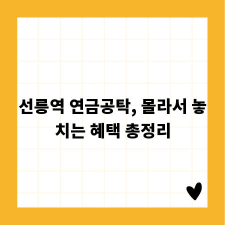 선릉역 연금공탁, 몰라서 놓치는 혜택 총정리