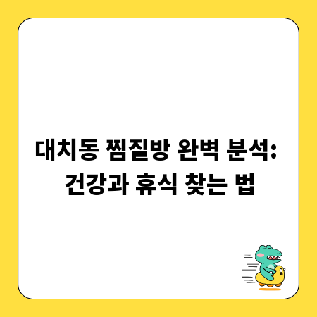 대치동 찜질방 완벽 분석: 건강과 휴식 찾는 법