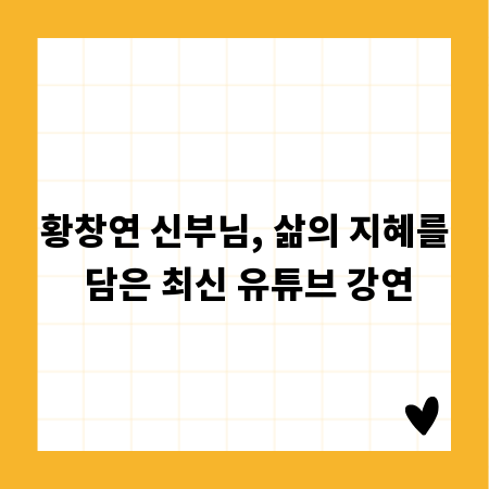 황창연 신부님, 삶의 지혜를 담은 최신 유튜브 강연