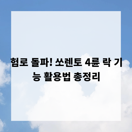 험로 돌파! 쏘렌토 4륜 락 기능 활용법 총정리