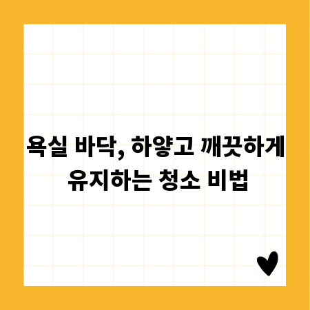 욕실 바닥, 하얗고 깨끗하게 유지하는 청소 비법