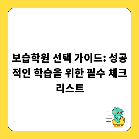 보습학원 선택 가이드: 성공적인 학습을 위한 필수 체크리스트