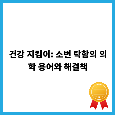 건강 지킴이: 소변 탁함의 의학 용어와 해결책