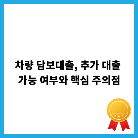 차량 담보대출, 추가 대출 가능 여부와 핵심 주의점
