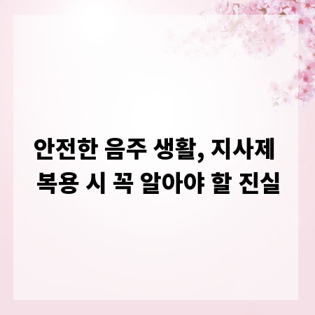 안전한 음주 생활, 지사제 복용 시 꼭 알아야 할 진실