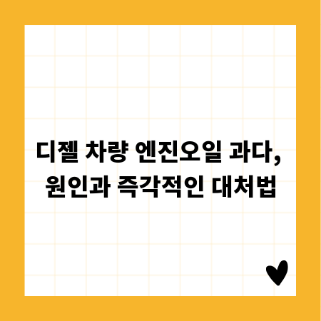 디젤 차량 엔진오일 과다, 원인과 즉각적인 대처법