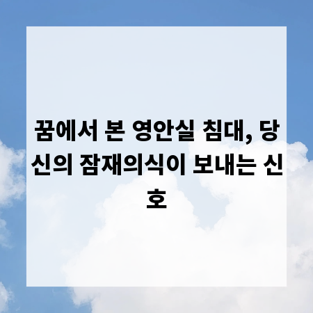 꿈에서 본 영안실 침대, 당신의 잠재의식이 보내는 신호