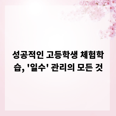 성공적인 고등학생 체험학습, '일수' 관리의 모든 것