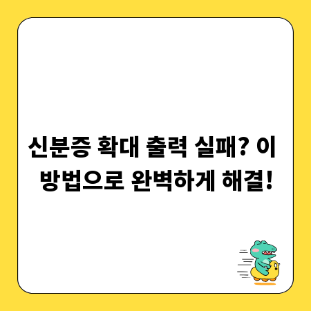 신분증 확대 출력 실패? 이 방법으로 완벽하게 해결!