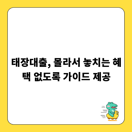 태장대출, 몰라서 놓치는 혜택 없도록 가이드 제공