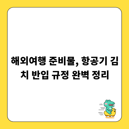 해외여행 준비물, 항공기 김치 반입 규정 완벽 정리