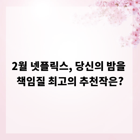 2월 넷플릭스, 당신의 밤을 책임질 최고의 추천작은?