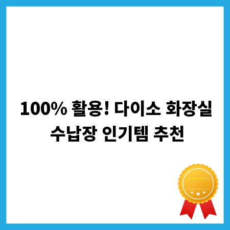 100% 활용! 다이소 화장실 수납장 인기템 추천