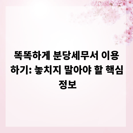 똑똑하게 분당세무서 이용하기: 놓치지 말아야 할 핵심 정보
