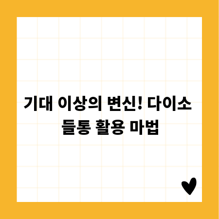 기대 이상의 변신! 다이소 들통 활용 마법