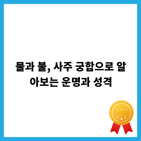 물과 불, 사주 궁합으로 알아보는 운명과 성격