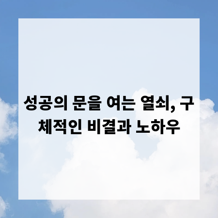 성공의 문을 여는 열쇠, 구체적인 비결과 노하우