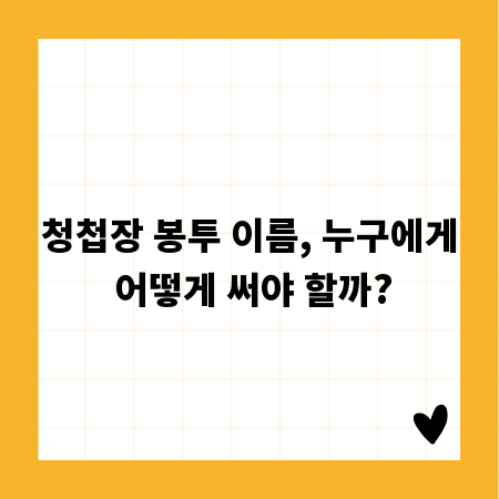 청첩장 봉투 이름, 누구에게 어떻게 써야 할까?