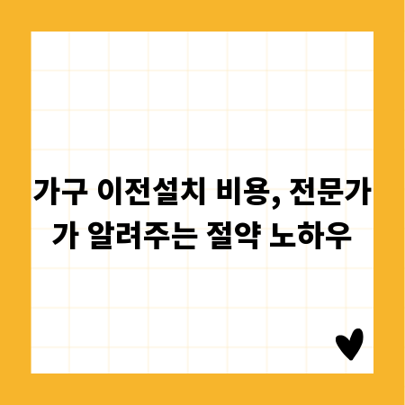 가구 이전설치 비용, 전문가가 알려주는 절약 노하우