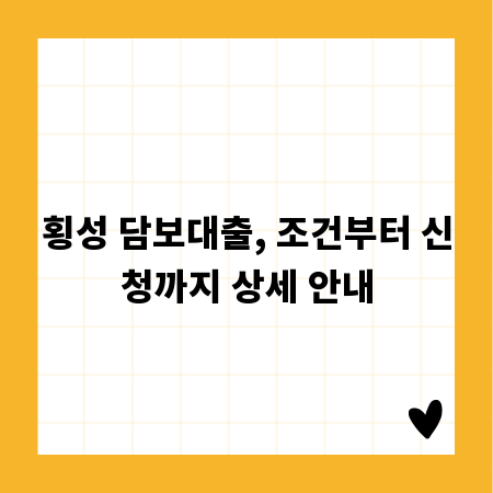 횡성 담보대출, 조건부터 신청까지 상세 안내
