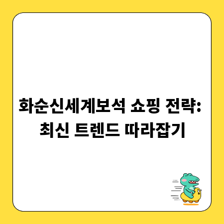 화순신세계보석 쇼핑 전략: 최신 트렌드 따라잡기