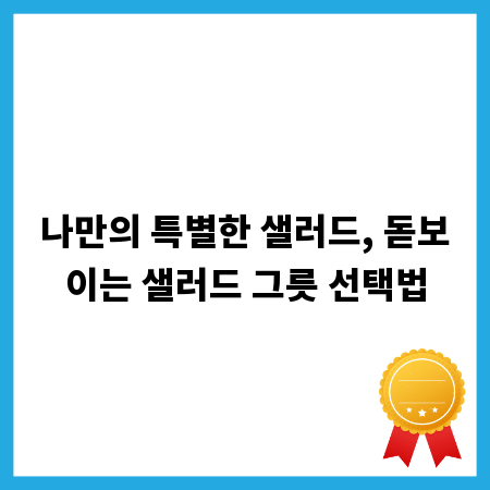 나만의 특별한 샐러드, 돋보이는 샐러드 그릇 선택법