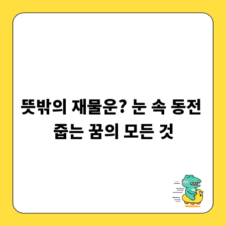 뜻밖의 재물운? 눈 속 동전 줍는 꿈의 모든 것