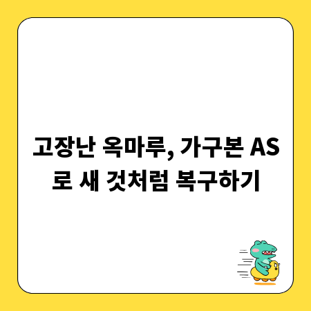 고장난 옥마루, 가구본 AS로 새 것처럼 복구하기