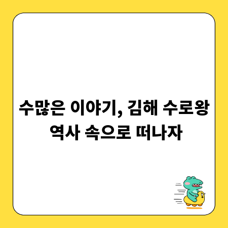 수많은 이야기, 김해 수로왕 역사 속으로 떠나자