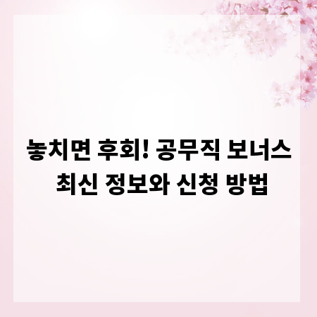 놓치면 후회! 공무직 보너스 최신 정보와 신청 방법