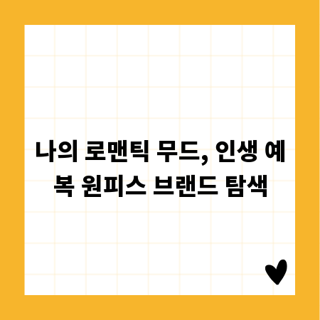 나의 로맨틱 무드, 인생 예복 원피스 브랜드 탐색