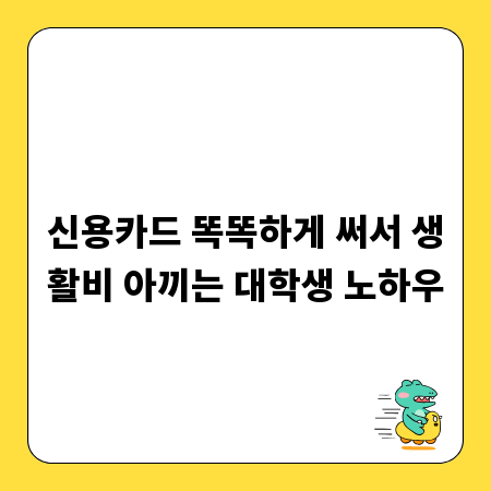 신용카드 똑똑하게 써서 생활비 아끼는 대학생 노하우