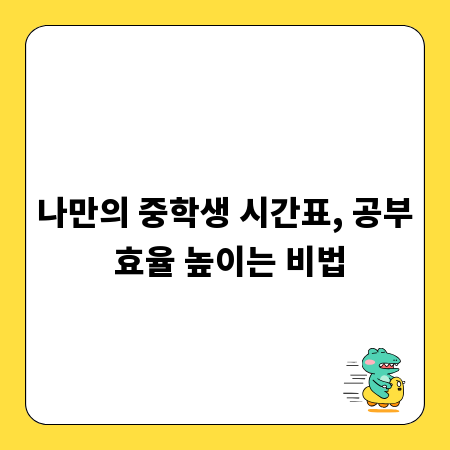 나만의 중학생 시간표, 공부 효율 높이는 비법