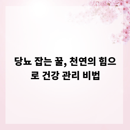 당뇨 잡는 꿀, 천연의 힘으로 건강 관리 비법