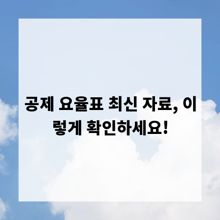 공제 요율표 최신 자료, 이렇게 확인하세요!