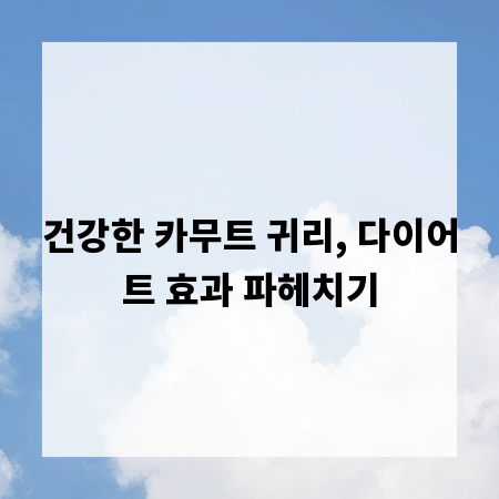 건강한 카무트 귀리, 다이어트 효과 파헤치기