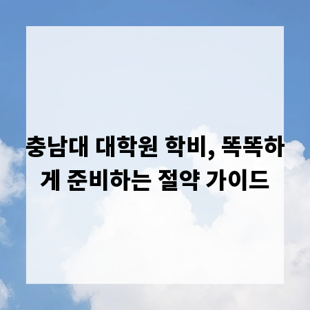 충남대 대학원 학비, 똑똑하게 준비하는 절약 가이드