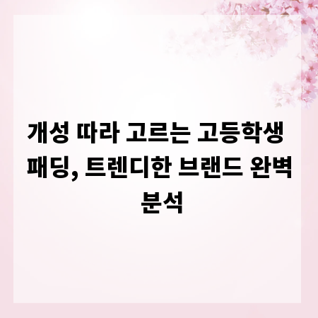 개성 따라 고르는 고등학생 패딩, 트렌디한 브랜드 완벽 분석