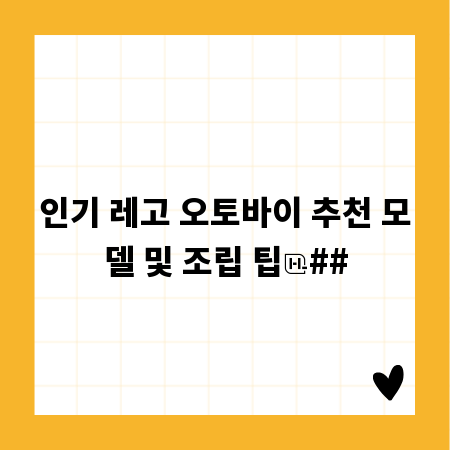 인기 레고 오토바이 추천 모델 및 조립 팁
##