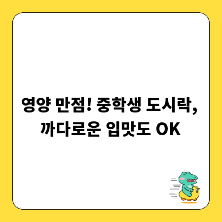 영양 만점! 중학생 도시락, 까다로운 입맛도 OK