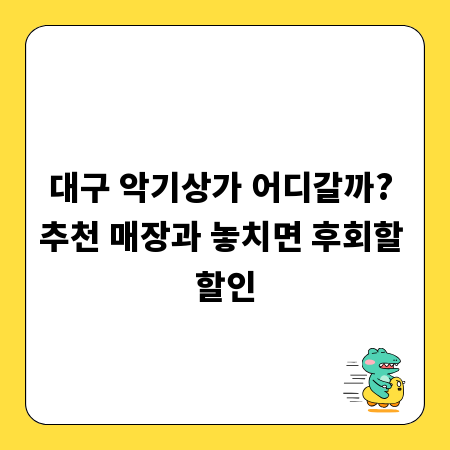 대구 악기상가 어디갈까? 추천 매장과 놓치면 후회할 할인