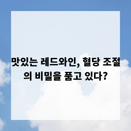 맛있는 레드와인, 혈당 조절의 비밀을 품고 있다?